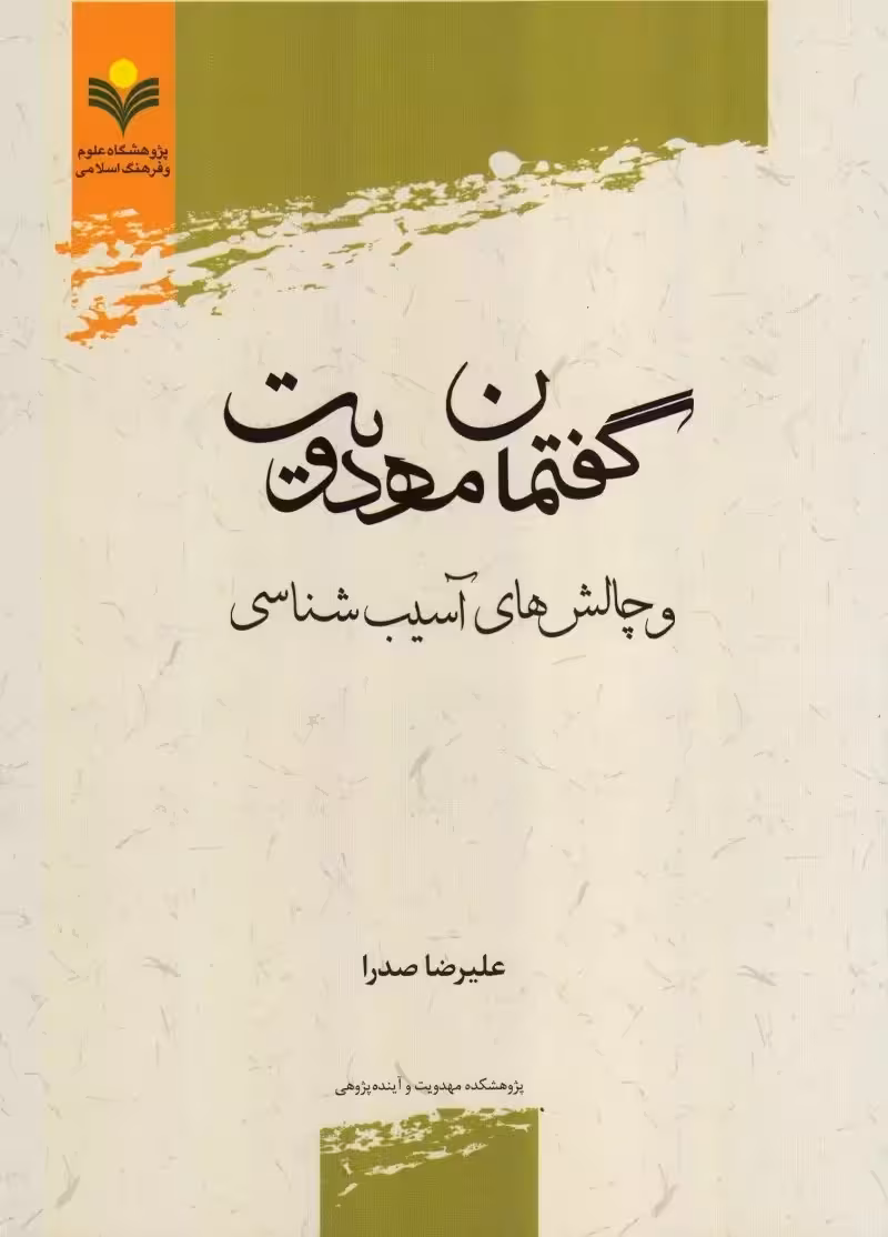 گفتمان مهدویت و چالش های آسیب شناسی