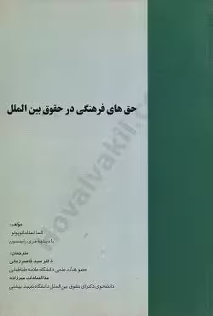 حق های فرهنگی در حقوق بین الملل