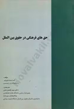 حق های فرهنگی در حقوق بین الملل