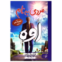 کتاب مردی به نام اوه اثر فردریک بکمن انتشارات آتیسا
