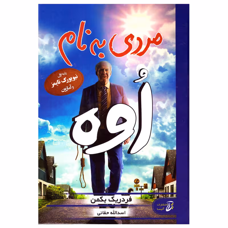 کتاب مردی به نام اوه اثر فردریک بکمن انتشارات آتیسا