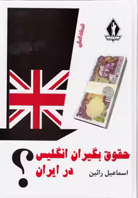 کتاب حقوق بگیران انگلیس در ایران جاویدان وزیری سلفون