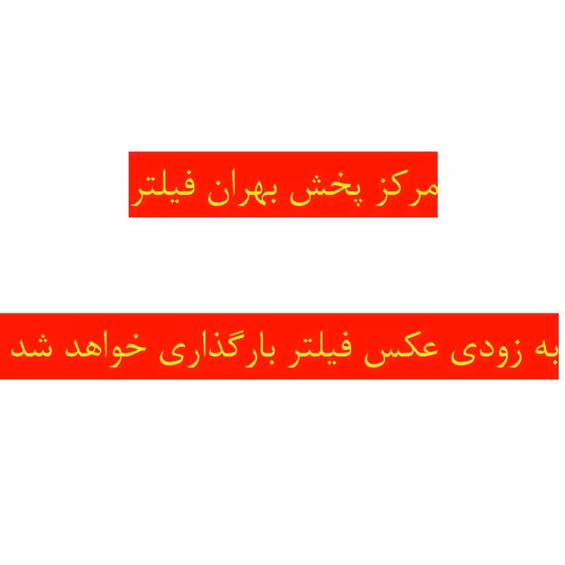 فیلتر هواکش بیرونی اتوبوس یانگ من | بهران فیلتر