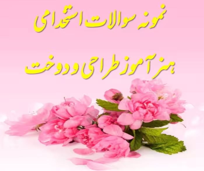 450 نمونه سوال تخصصی هنرآموز طراحی و دوخت