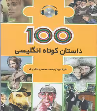 صد داستان کوتاه انگلیسی فارسی