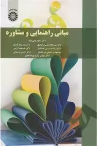 کتاب مبانی راهنمایی و مشاوره