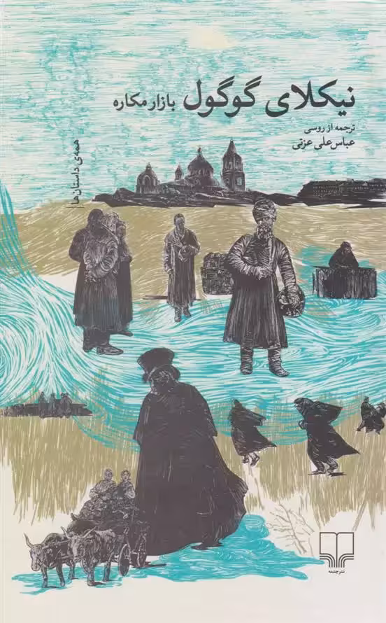کتاب بازار مکاره نشر چشمه