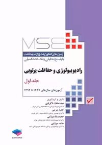 آزمون های کنکور ارشد وزارت بهداشت MSE رادیوبیولوژی و حفاظت پرتویی جلد اول ذکریایی جامعه نگر