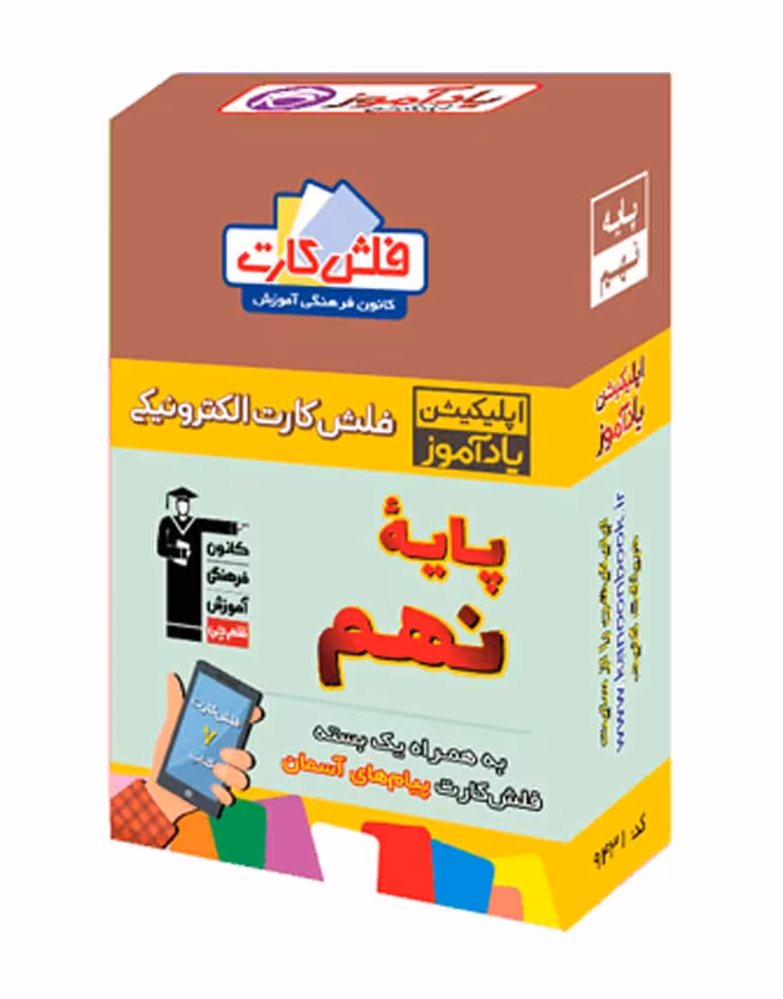 فلش کارت هوشمند نهم متوسطه