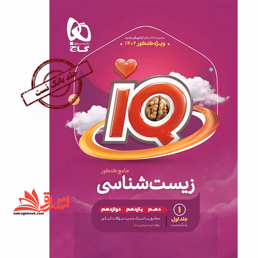 IQ زیست شناسی جامع (دهم یازدهم دوازدهم) جلد 1 اول بانک تست ویژه کنکور 1405 IQ ویراست پنجم زود پز زیست دوازدهم ضمیمه رایگان - فروشگاه کتاب اشراق
