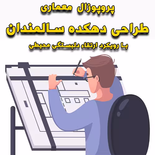 خرید و دانلود پروپوزال معماری طراحی دهکده سالمندان با رویکرد ارتقاء دلبستگی محیطی