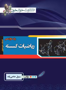 ریاضیات گسسته دوازدهم خوشخوان