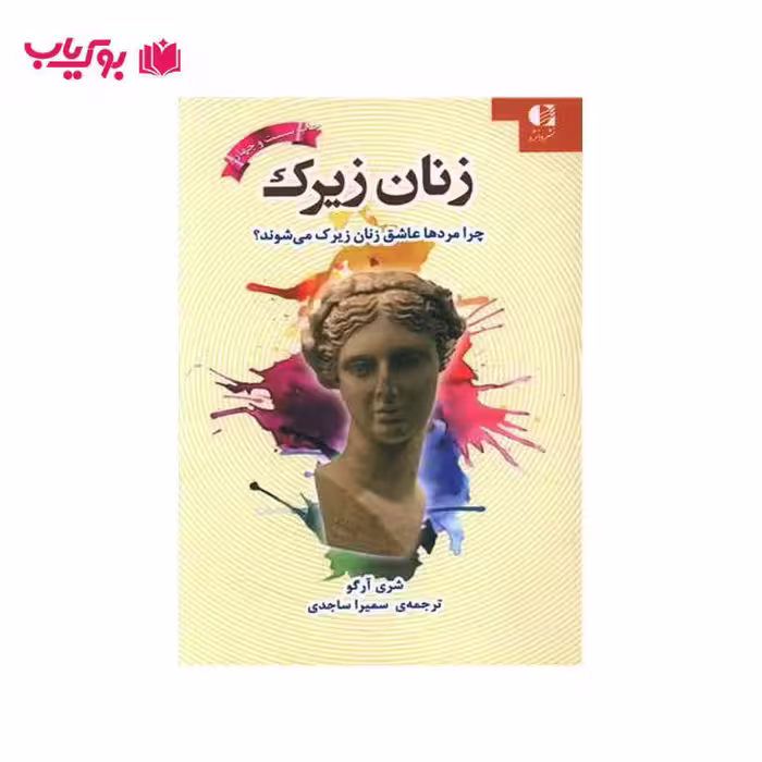 زنان زیرک(چرا مردها عاشق زنان زیرک می شوند)