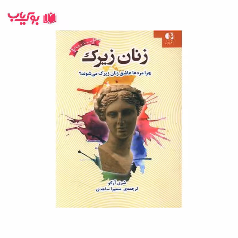 زنان زیرک(چرا مردها عاشق زنان زیرک می شوند)