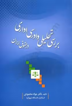 بررسی تحلیلی دادرسی اداری در حقوق ایران