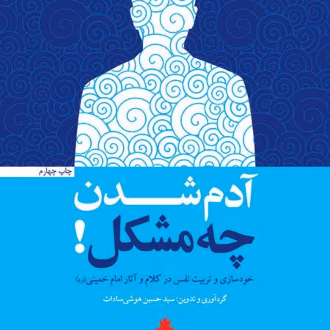آدم شدن چه مشکل!