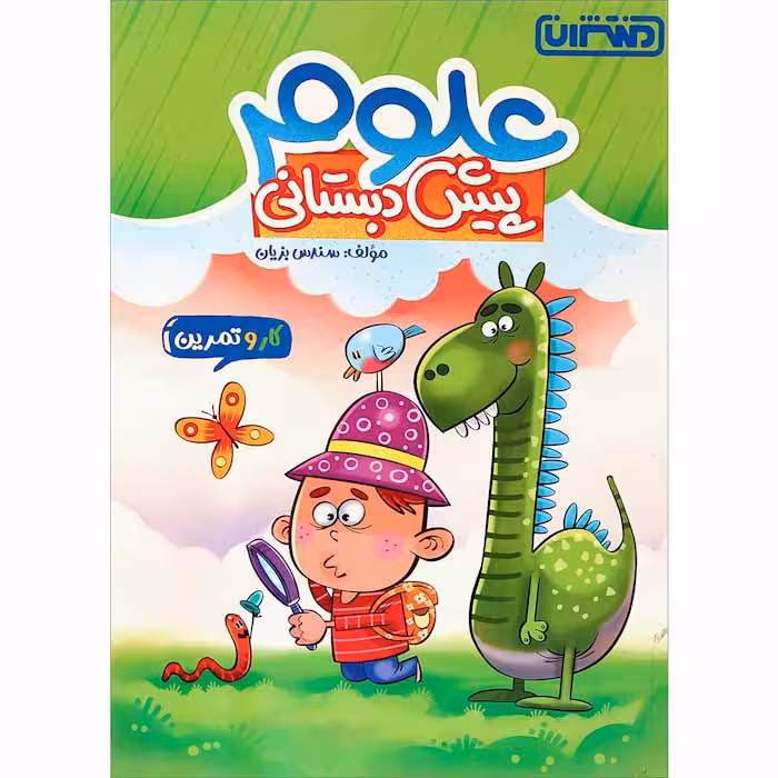 کتاب کار و تمرین علوم پیش دبستانی منتشران (چاپ 1404)
