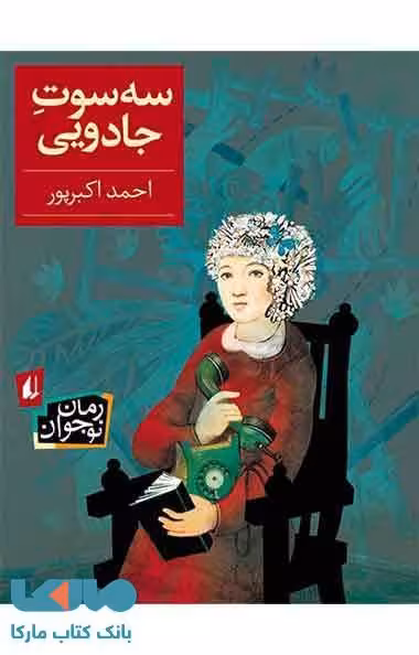 سه سوت جادویی نشر افق
