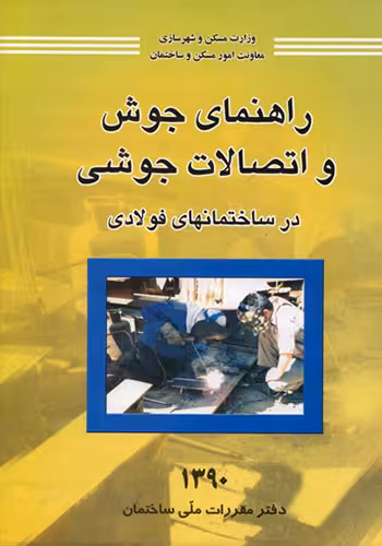 راهنمای جوش و اتصالات جوشی در ساختمانهای فولادی1390/مقررات ملی کد100208