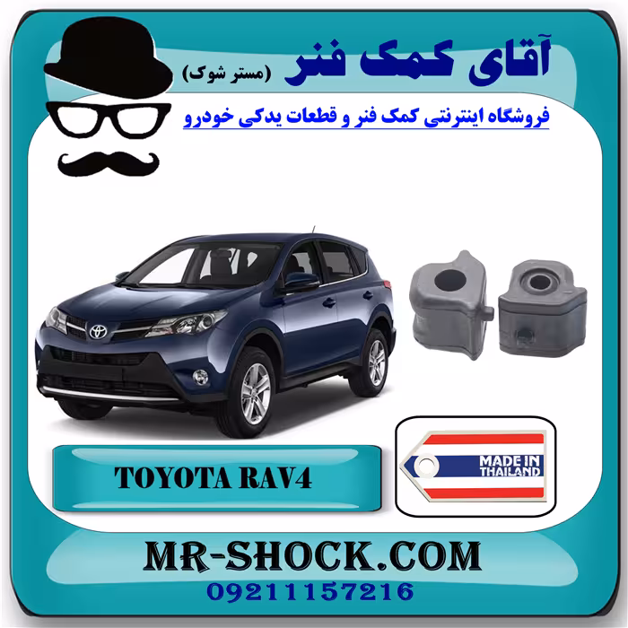 لاستیک چاکدار جلو تویوتا راوفور 2014-2017 برند ساخت تایلندبا بهترین کیفیت