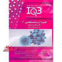 علوم آزمایشگاهی 2 کارشناسی ارشد همراه با پاسخ نامه تشریحی IQB - فروشگاه کتاب اشراق