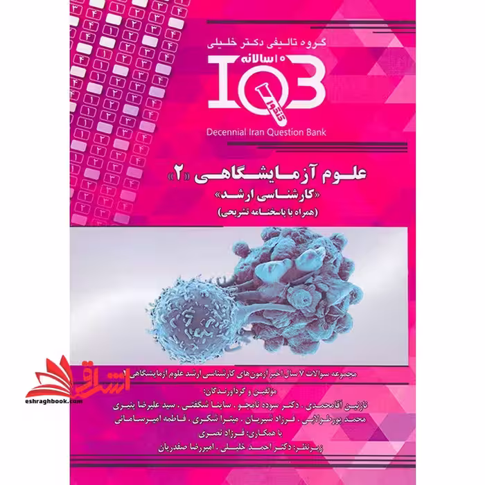 علوم آزمایشگاهی 2 کارشناسی ارشد همراه با پاسخ نامه تشریحی IQB - فروشگاه کتاب اشراق