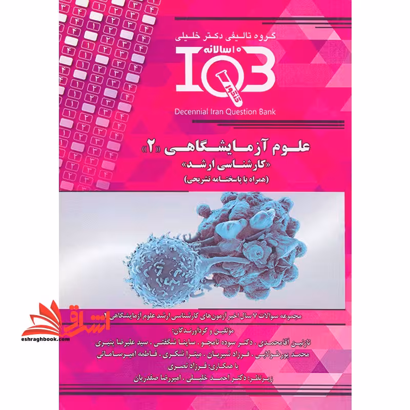 علوم آزمایشگاهی 2 کارشناسی ارشد همراه با پاسخ نامه تشریحی IQB - فروشگاه کتاب اشراق