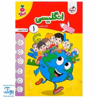 کتاب آموزشی انگلیسی 1 تربچه خیلی سبز (3 تا 6 سال)