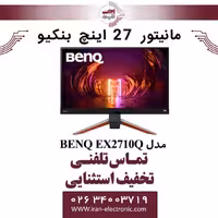 مانیتور 27 اینچ بنکیو مدل MONITOR BENQ EX2710Q