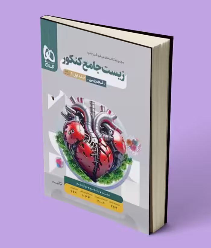 بانک تست زیست شناسی جامع کنکور میکرو گاج جلد اول
