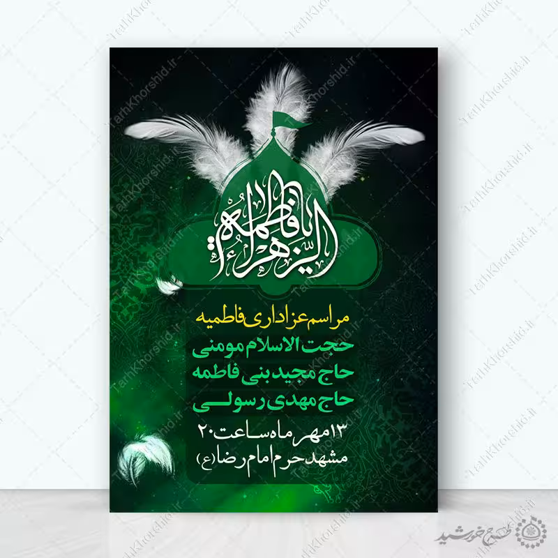 پوستر لایه باز مراسم فاطمیه با زمینه سیاه و سبز مذهبی
