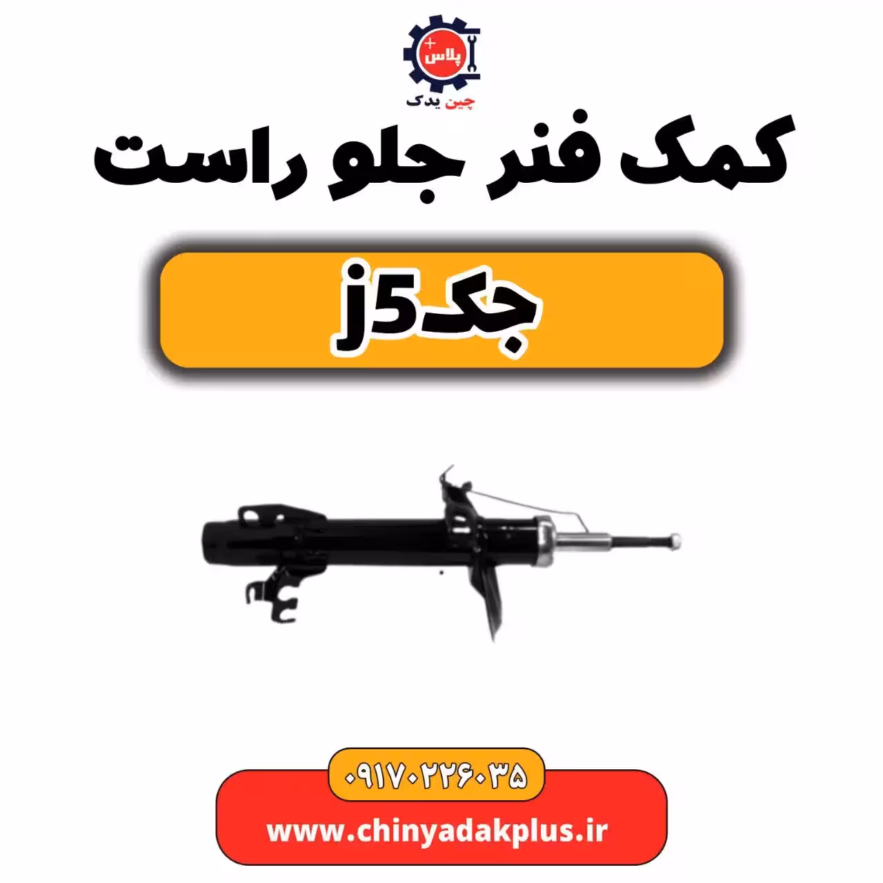 کمک فنر جلو راست جک j5