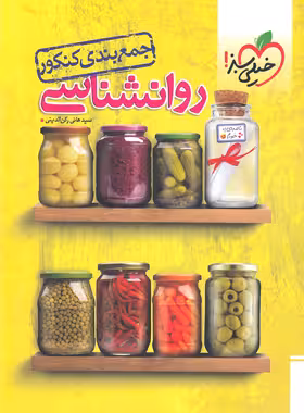 جمع بندی روانشناسی کنکور انسانی خیلی سبز