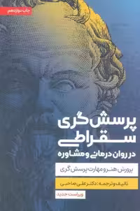 کتاب پرسش گری سقراطی در روان درمانی و مشاوره (پرورش هنر و مهارت پرسش گری)    نویسنده: علی صاحبی