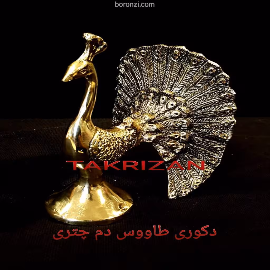 طاووس دم چتری برنزی