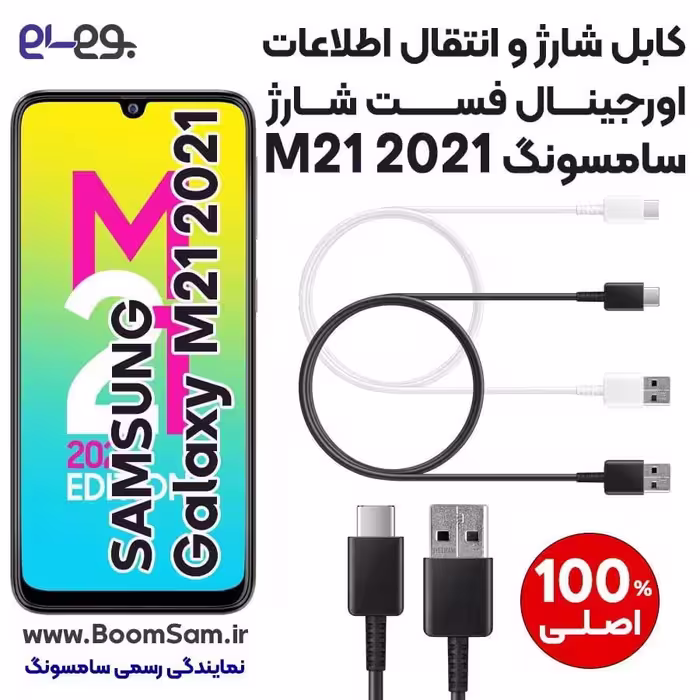 کابل شارژ فست شارژ و انتقال اطلاعات اصلی سامسونگ Samsung M21 2021 ساخت ویتنام