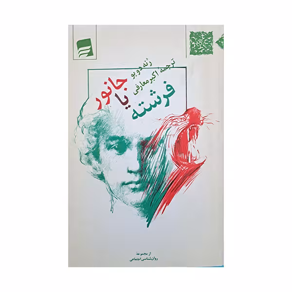 جانور یا فرشته