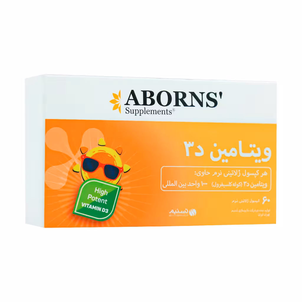 سافت ژل ویتامین D3 1000 واحد ابورنز | Aborns Vitamin D3 1000 IU