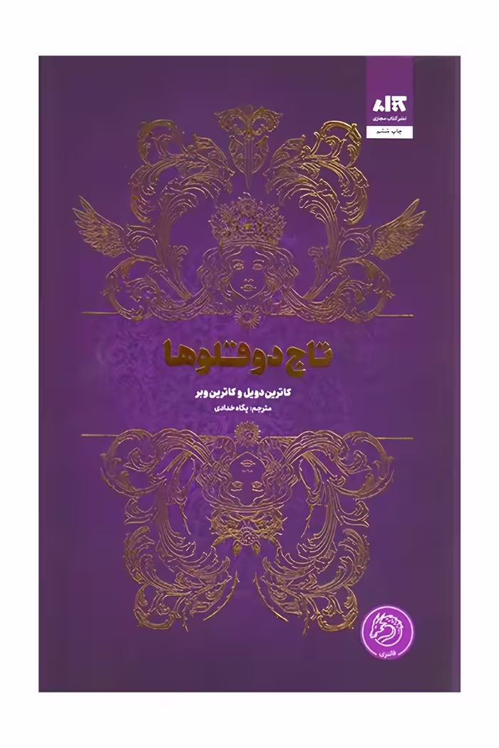 کتاب تاج دوقلوها نشر مجازی جلد شومیز