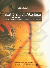 کتاب راهنمای کامل معاملات روزانه هایتکوتر صفری چالش