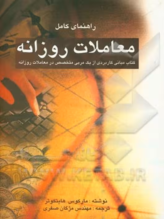 کتاب راهنمای کامل معاملات روزانه هایتکوتر صفری چالش