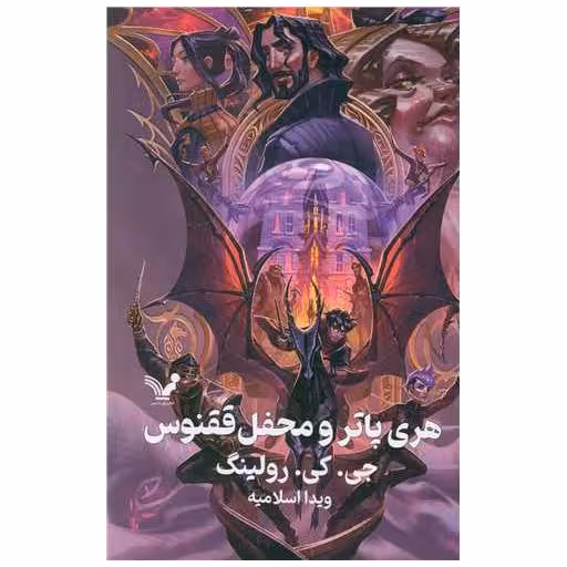 کتاب هری پاتر و محفل ققنوس (5)(گالینگور)(لبه رنگی) اثر جی کی رولینگ