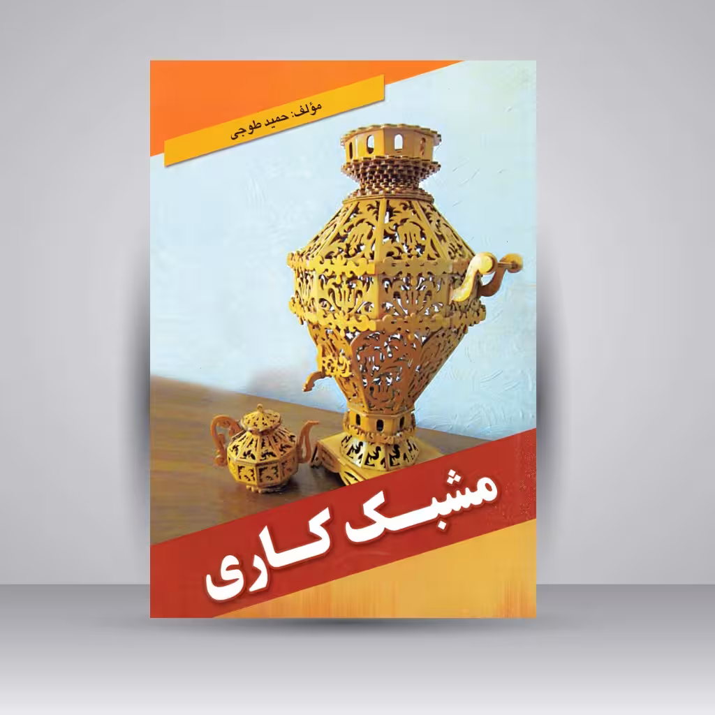کتاب مشبک کاری