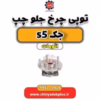 توپی چرخ جلو چپ جک s5 اتومات