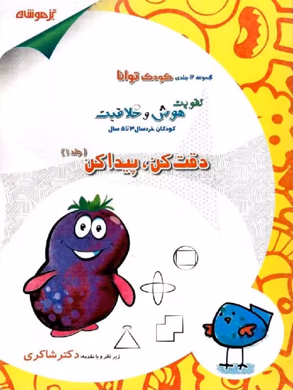 دقت کن پیدا کن (جلد اول)  شاکری