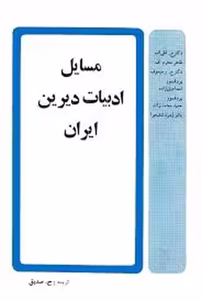 مسایل ادبیات دیرین ایران