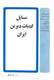 مسایل ادبیات دیرین ایران