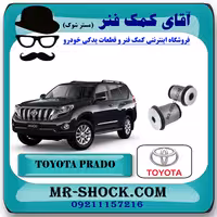 بوش طبق پایین تویوتا پرادو 2012-2015 برند اصلی تویوتا جنیون با تضمین اصالت