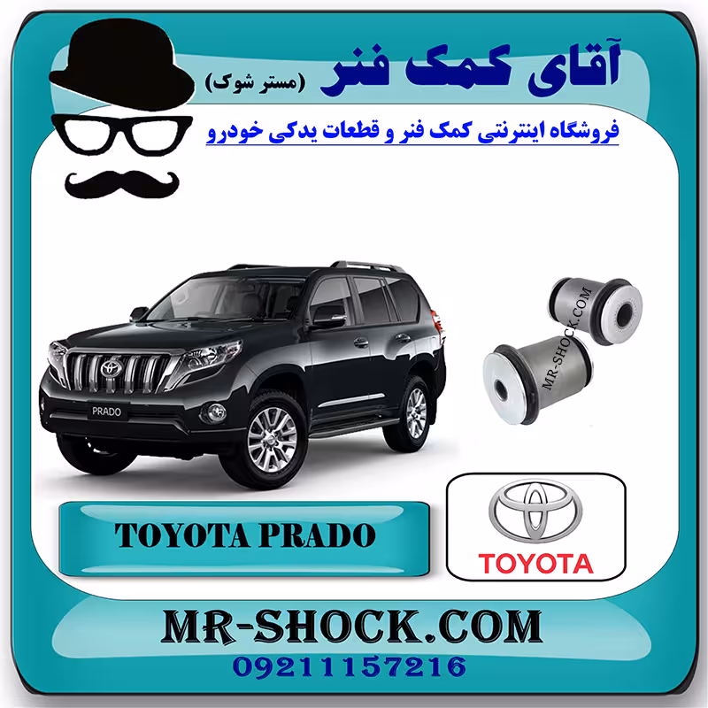 بوش طبق پایین تویوتا پرادو 2012-2015 برند اصلی تویوتا جنیون با تضمین اصالت
