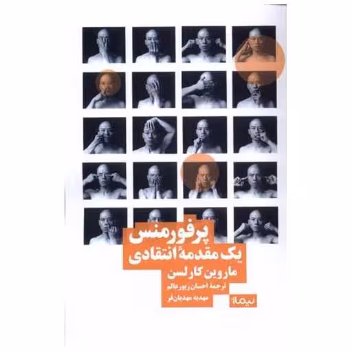 کتاب پرفورمنس یك مقدمه انتقادی اثر ماروین كارلسن